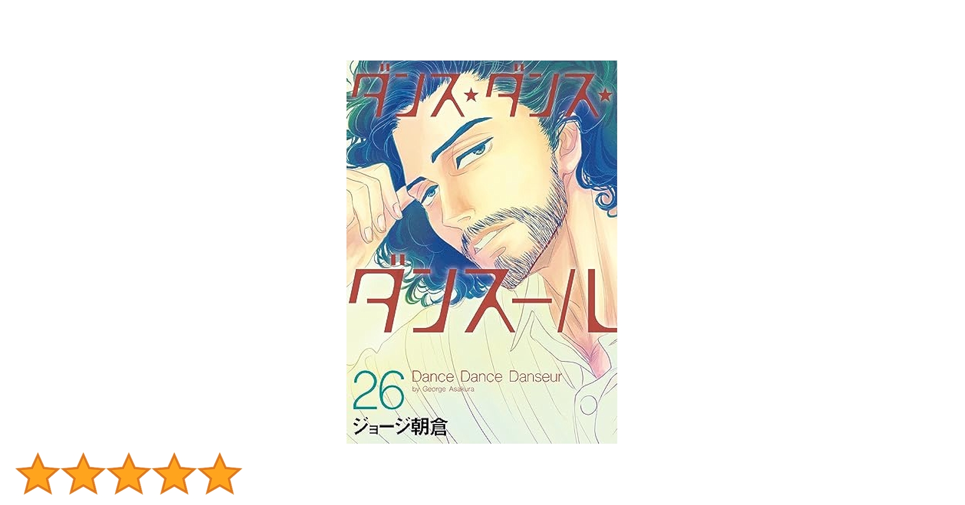 ダンス・ダンス・ダンスール　1〜26 ジョージ朝倉 Amazon.co.jp: ダンス・ダンス・ダンスール (26) (ビッグ